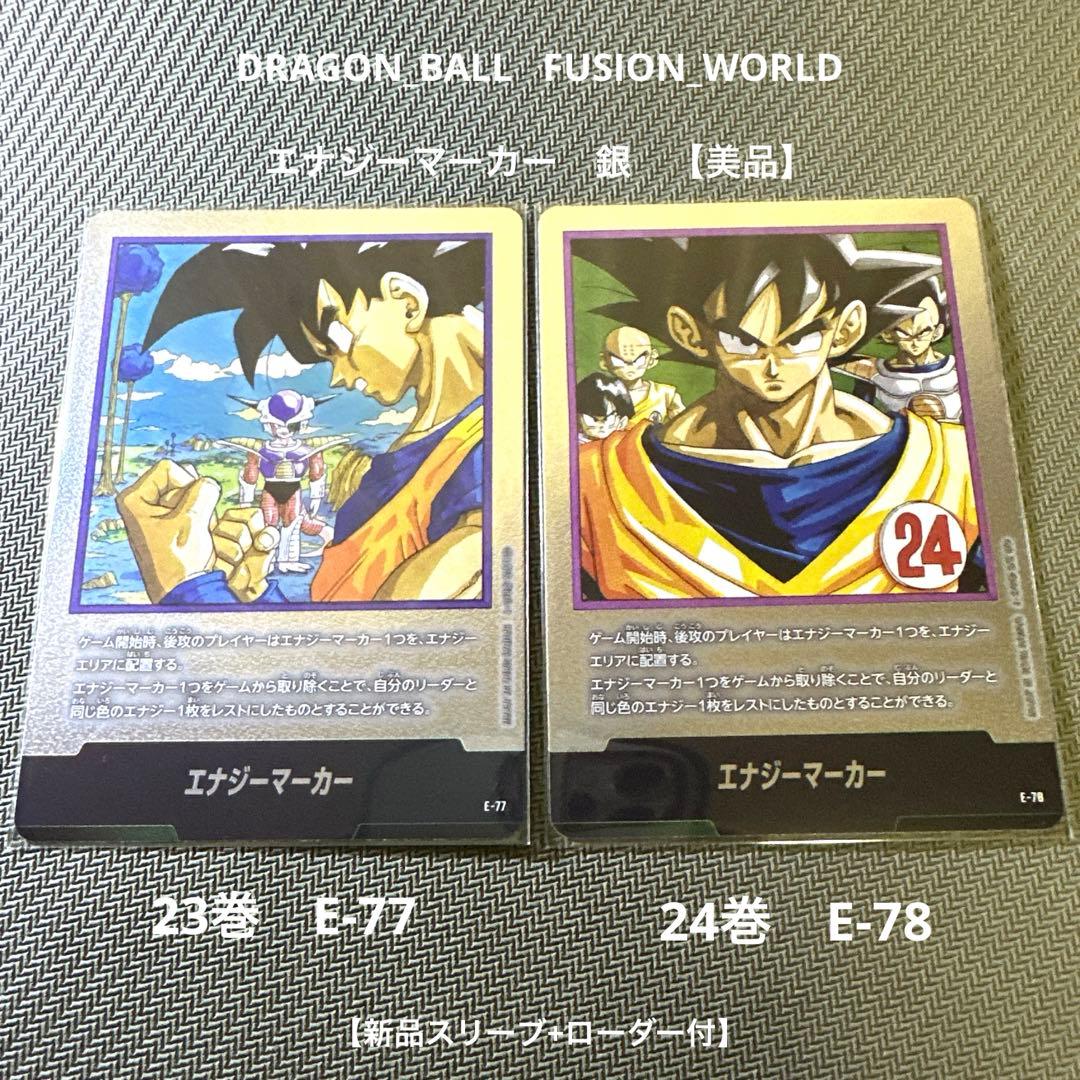 ドラゴンボール　フュージョンワールド　エナジーマーカー銀 E-77 E-78