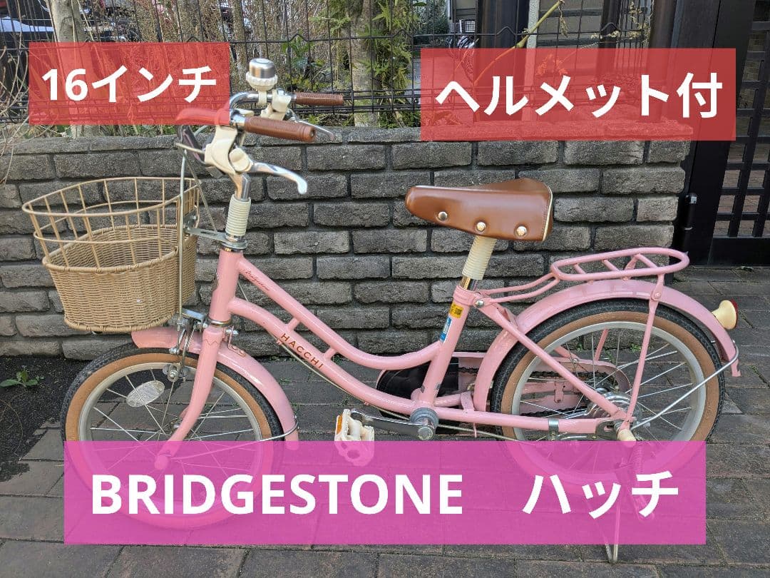 子ども自転車　ブリヂストン 16インチ ハッチ ピンク　ヘルメット付