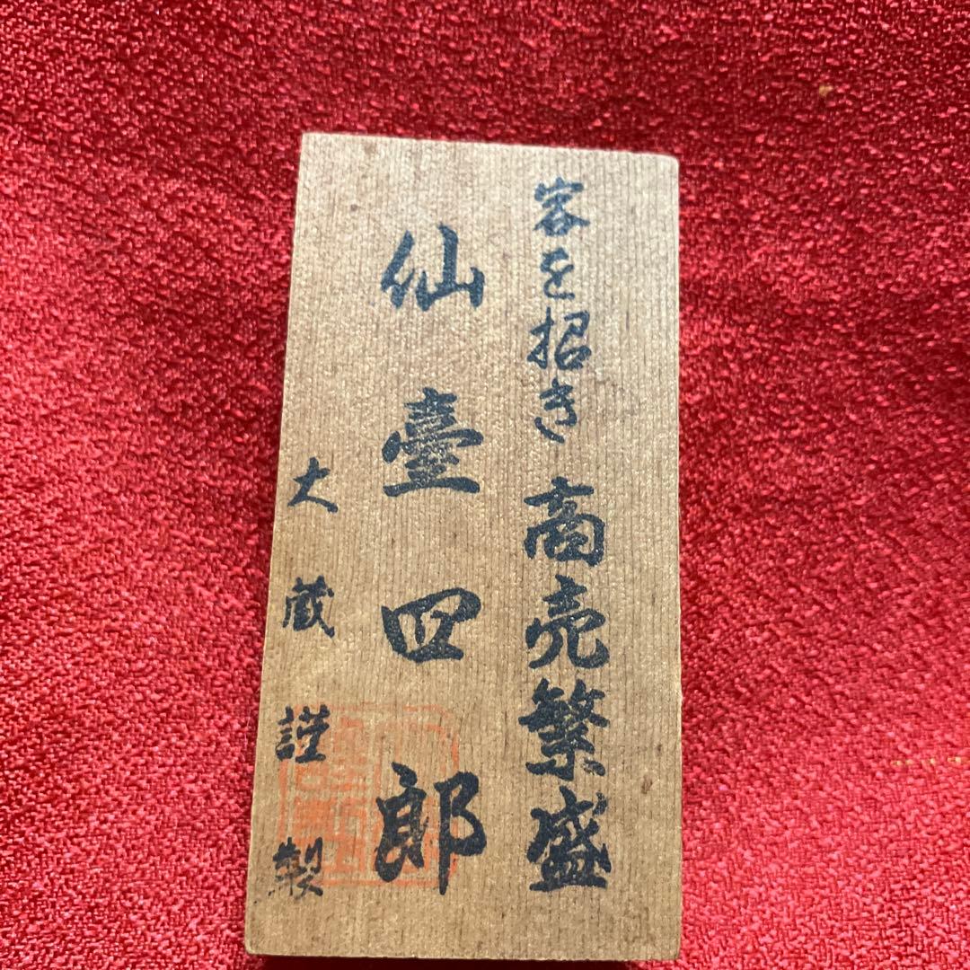 大倉謹製　陶器製 仙台四郎 幸福を呼ぶ 福の神 縁起物 招福 仙壺四郎