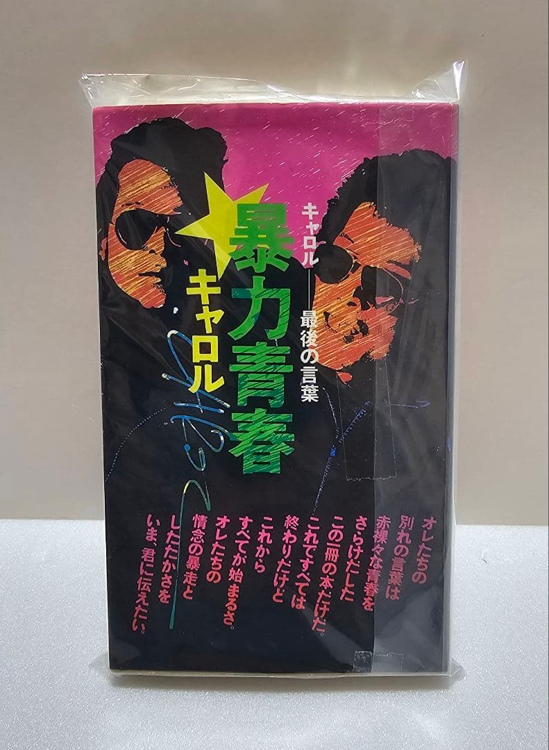 ★矢沢永吉★　CAROL　暴力青春
