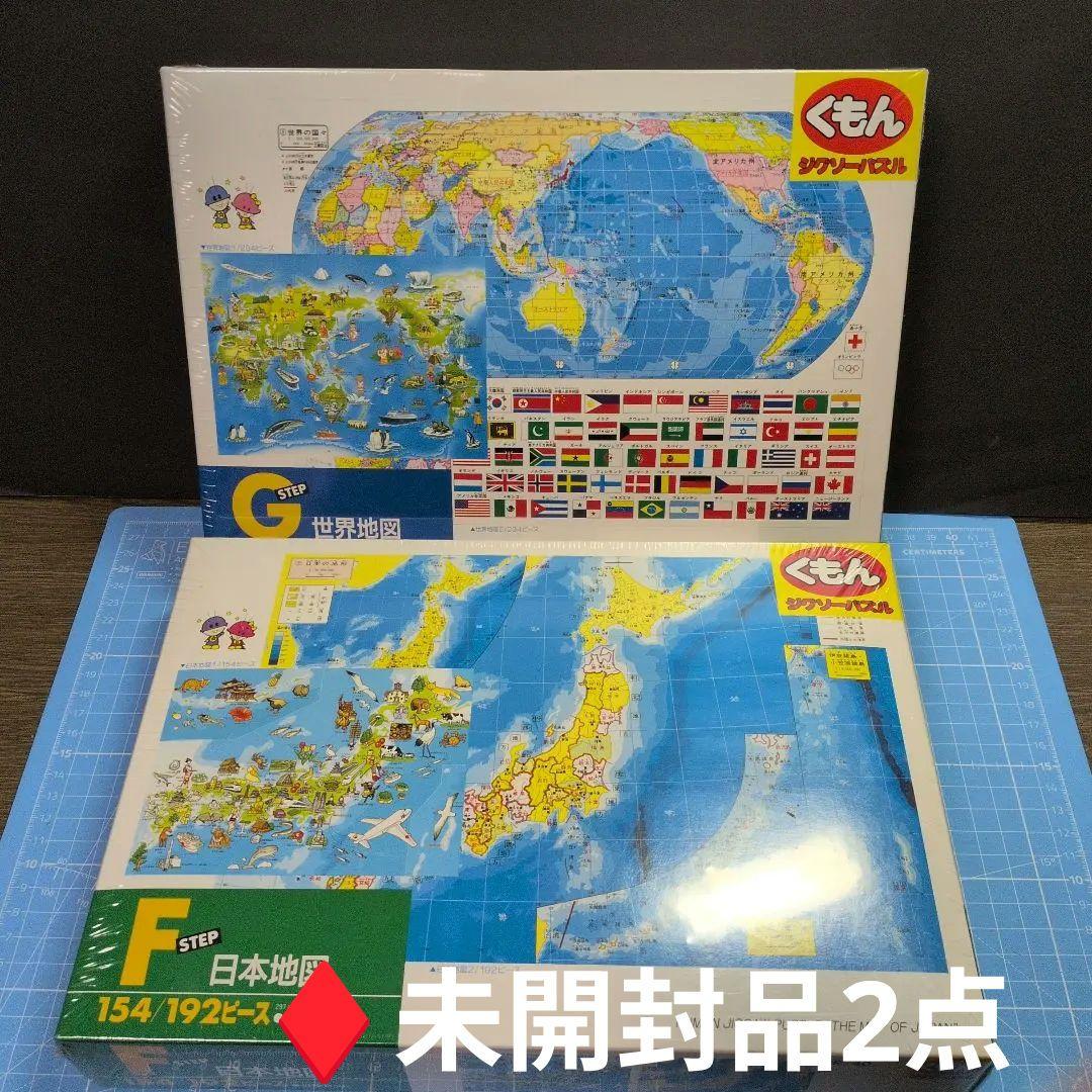 【くもん】日本地図 / 世界地図 ジグソーパズル♦未開封品2点