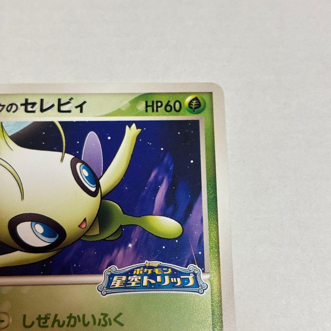 【ポケパーク限定】セレビィ 2種セット（プロモ版　プレミアムファイル含む）