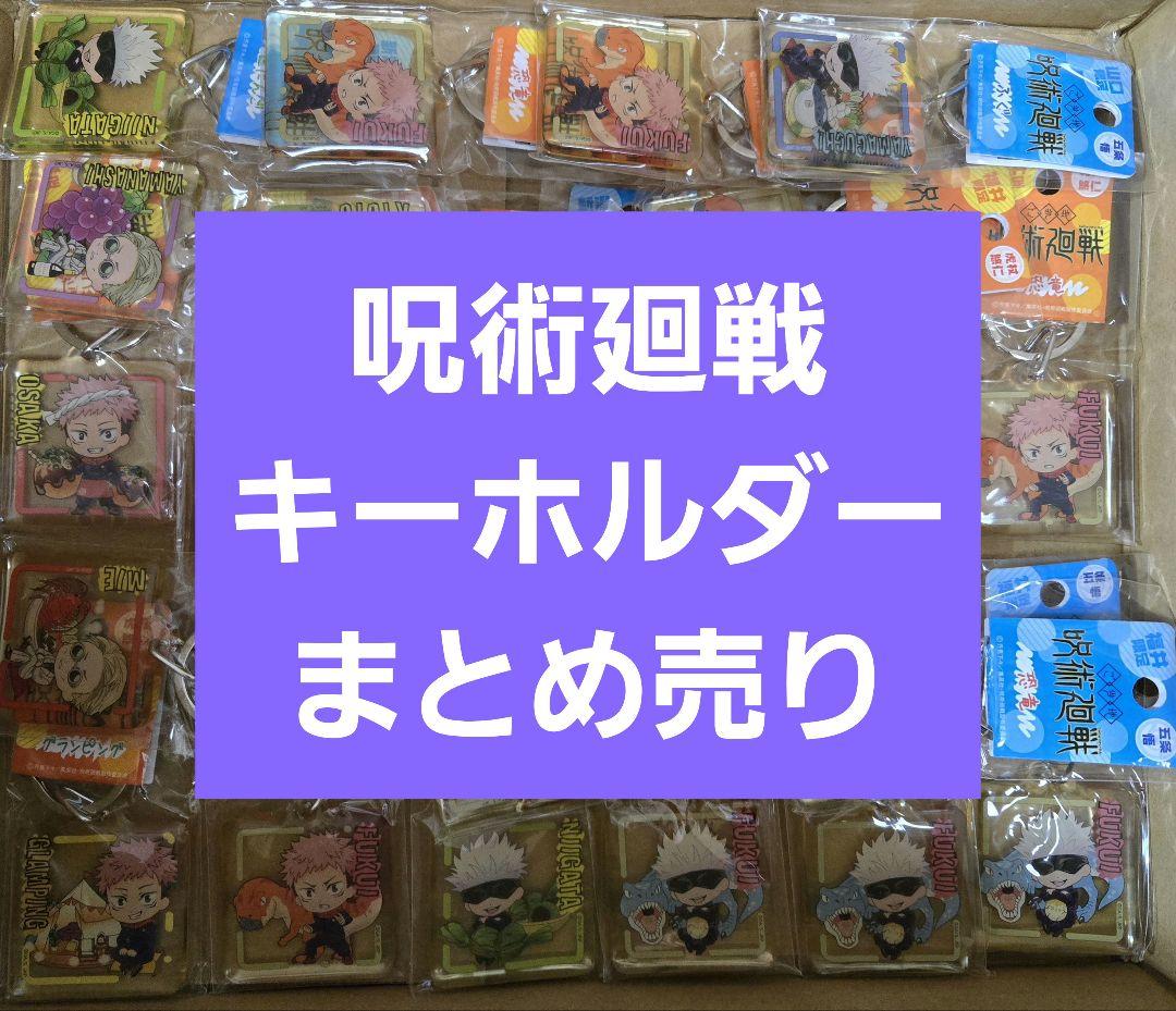 呪術廻戦　クリアキーホルダー　メタルキーホルダー　ご当地　約400個