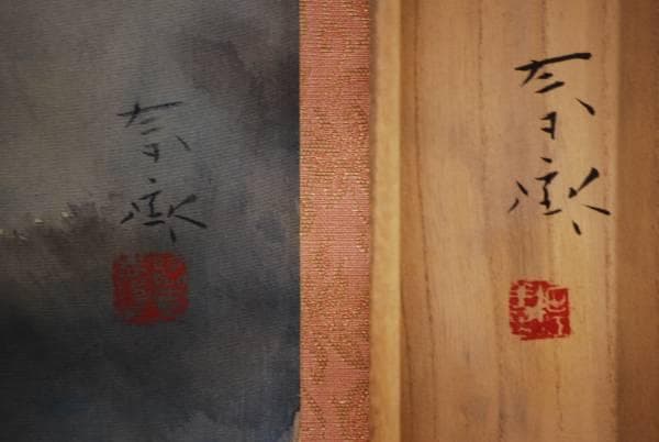 真作/堀江春斎/富士に馬子図/桐共箱付/布袋屋掛軸HD-170