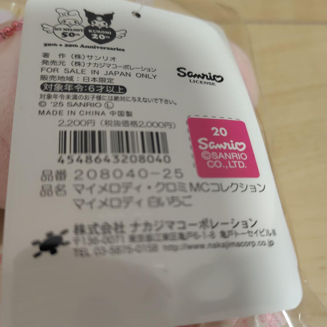 マイメロディ 50周年マスコットコレクション白いちごボンネット２体セット