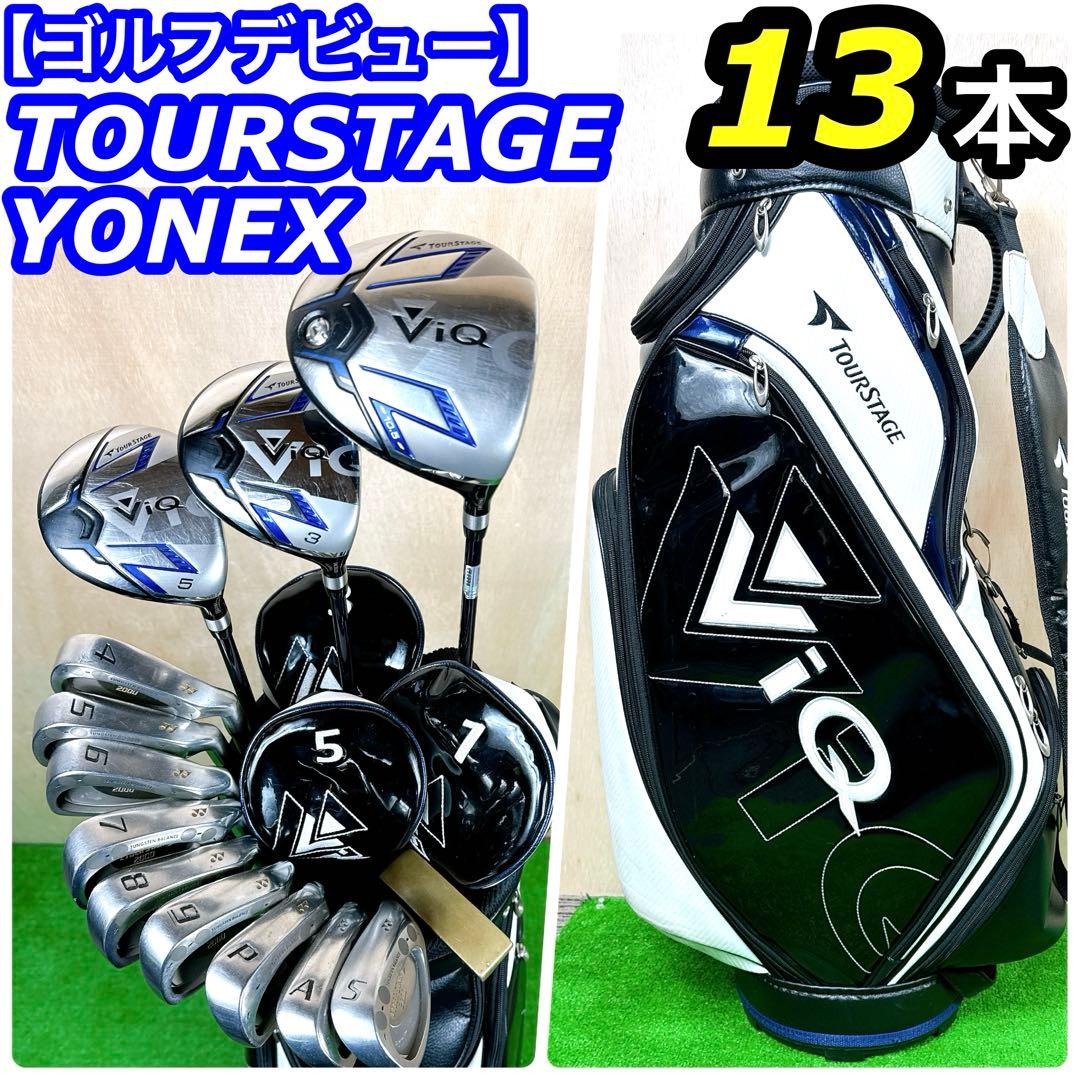 ☆ゴルフデビュー ツアーステージ ViQ YONEX クラブセット 13本 格安