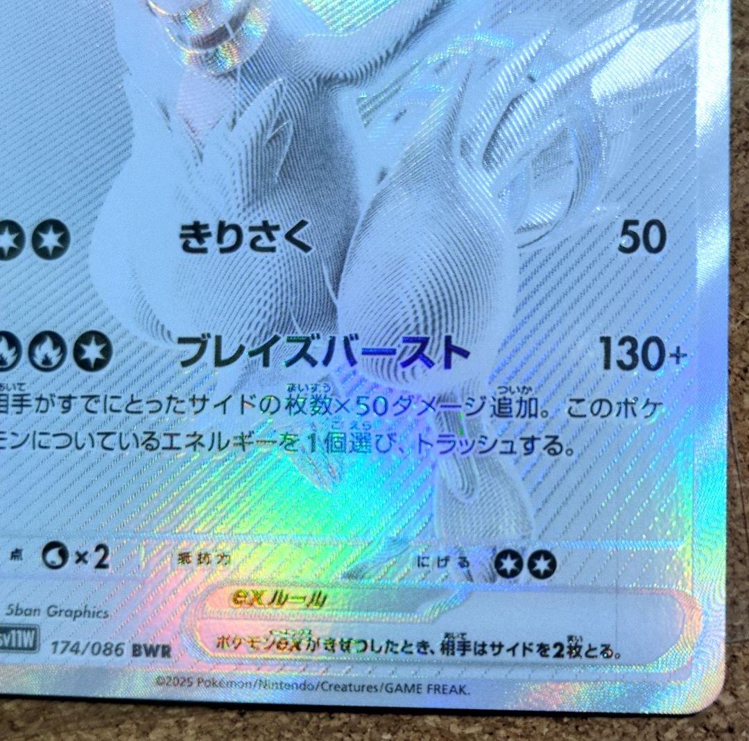 ポケモンカードゲーム ホワイトフレア レシラムex 174/086 BWR