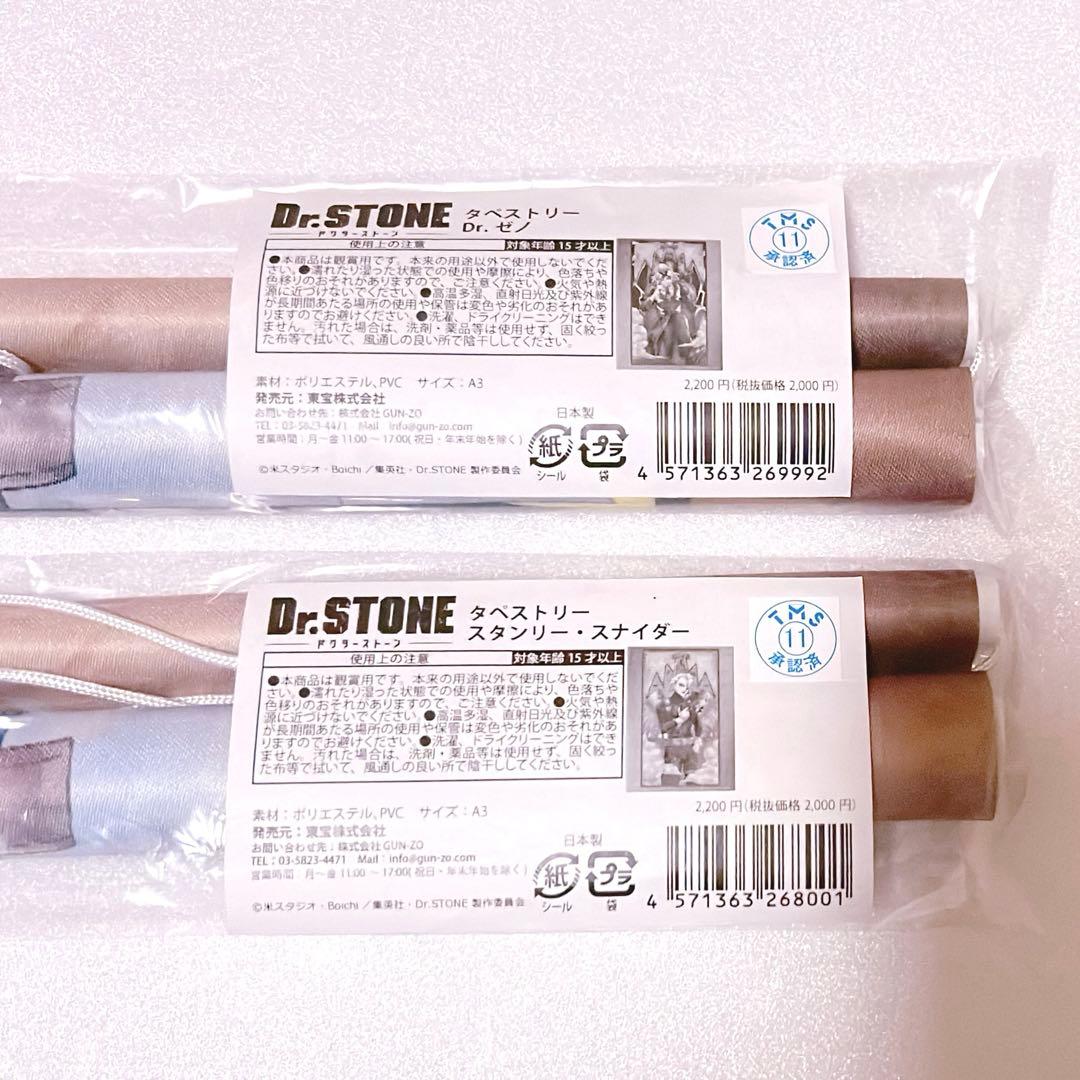 【未開封】Dr.STONE ドクターストーン タペストリー ゼノ スタンリー