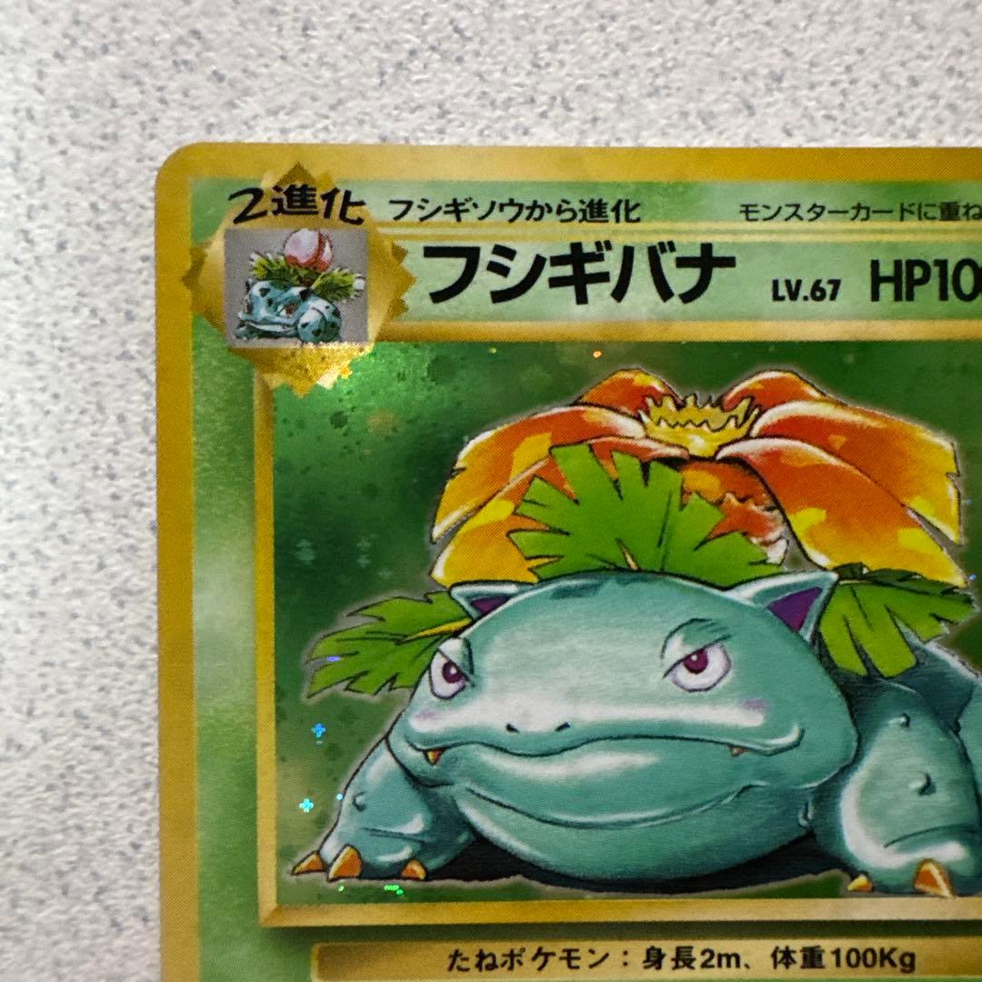 ポケモンカード旧裏　フシギバナ