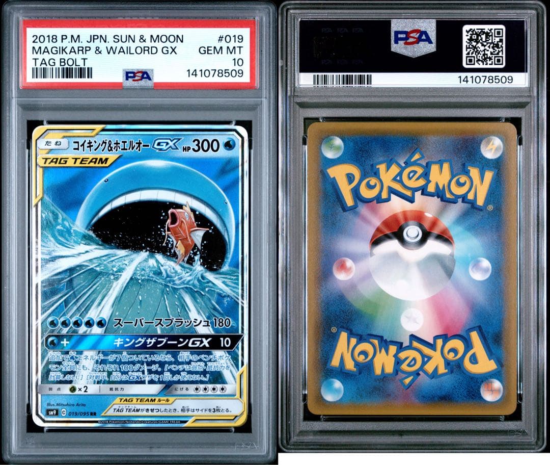 【PSA10】コイキング&ホエルオーGX RR [019/095] タッグボルト