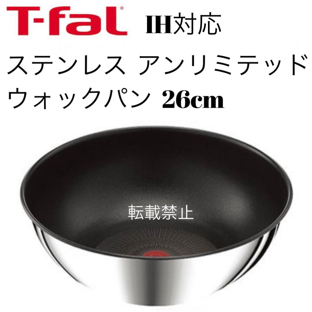 ティファール　ステンレス　アンリミテッド　ウォックパン　26cm 凹みあり