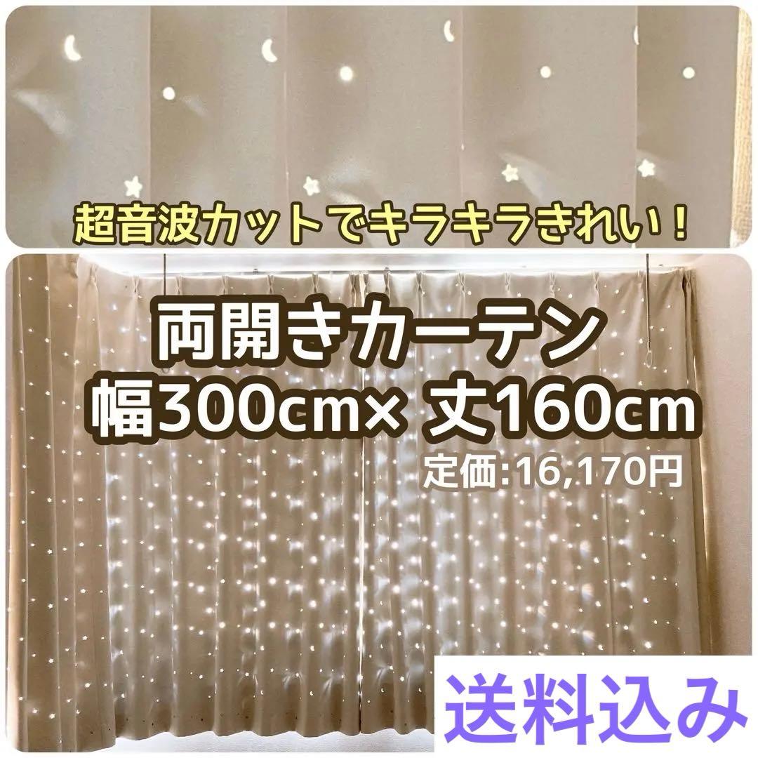 【送料込み】星型くり抜きカーテン 幅300cm×丈160cm アイボリー 両開き