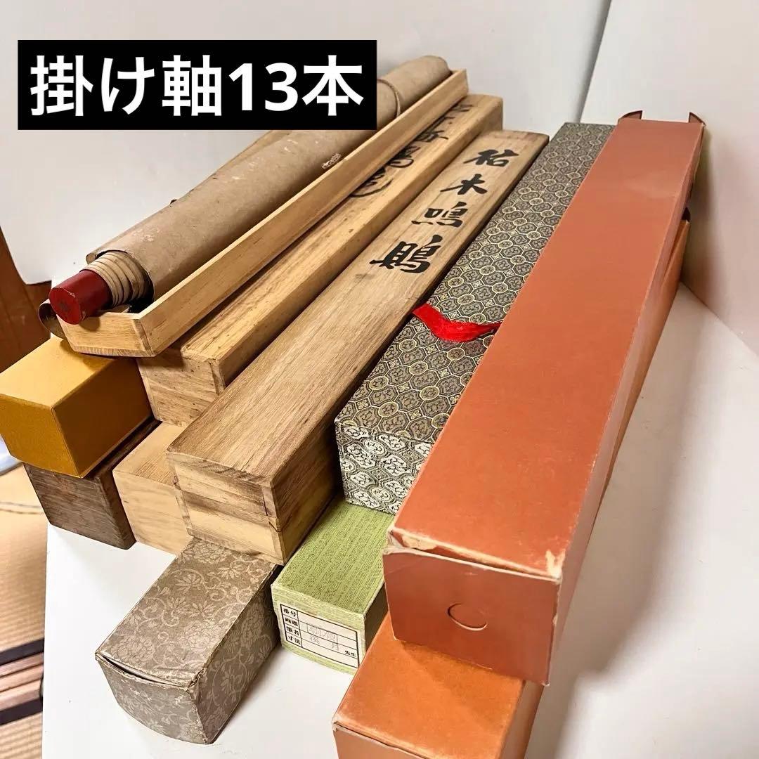 【お買い得】掛け軸（木箱・収納箱付き）　13本まとめ売り