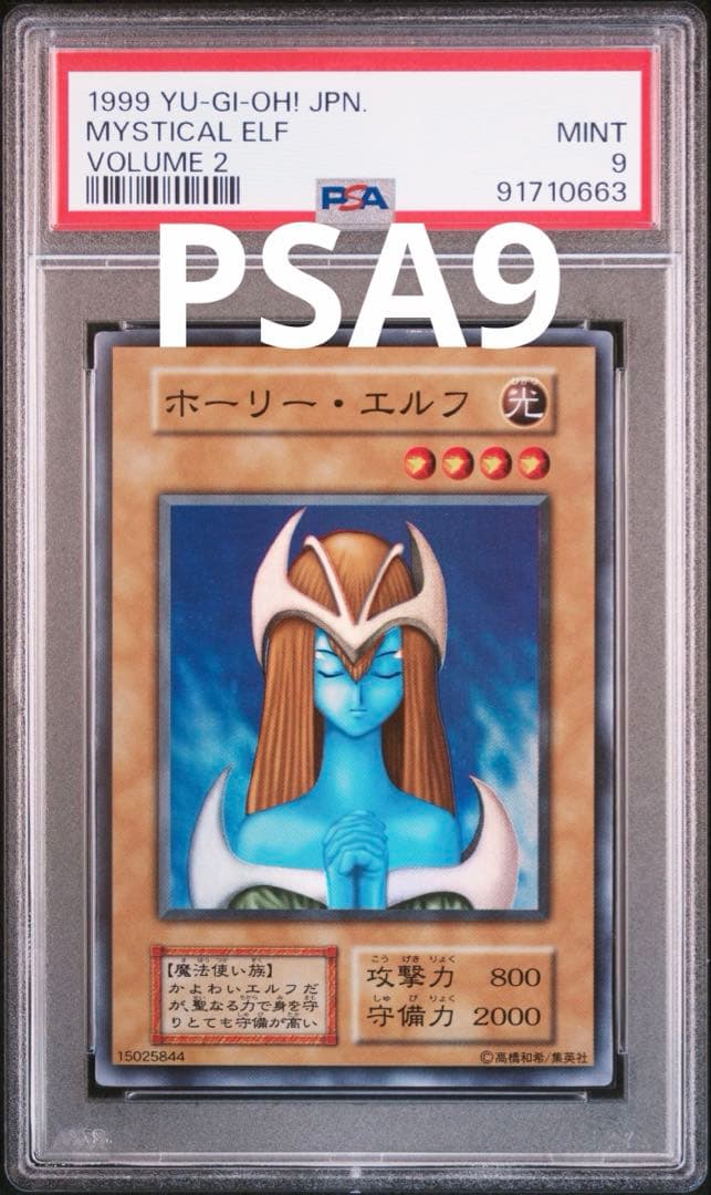 遊戯王　初期　ホーリー・エルフ　スーパー　PSA9