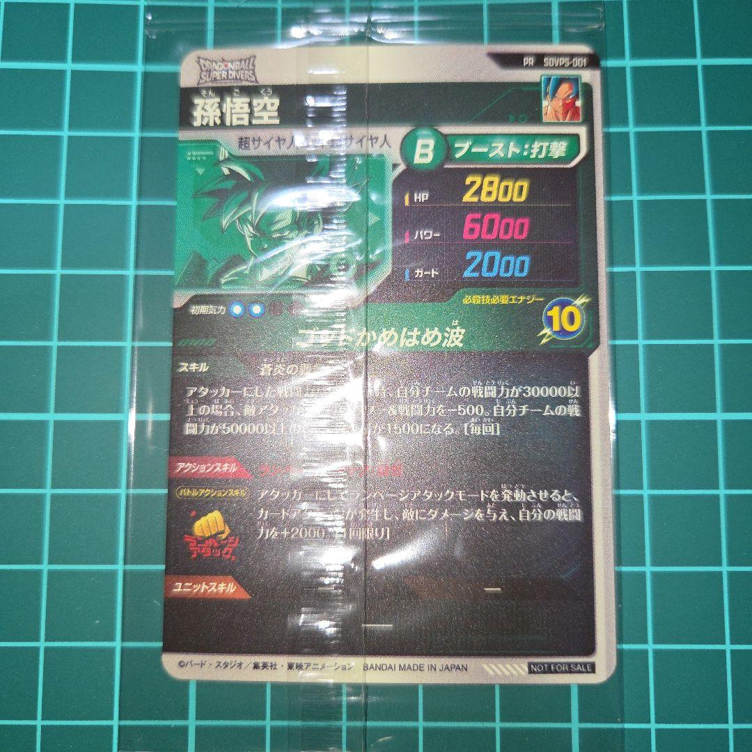 ドラゴンボールスーパーダイバーズ　 SDVPS-001　孫悟空