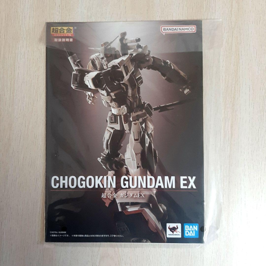超合金　ガンダムEX【未使用品】
