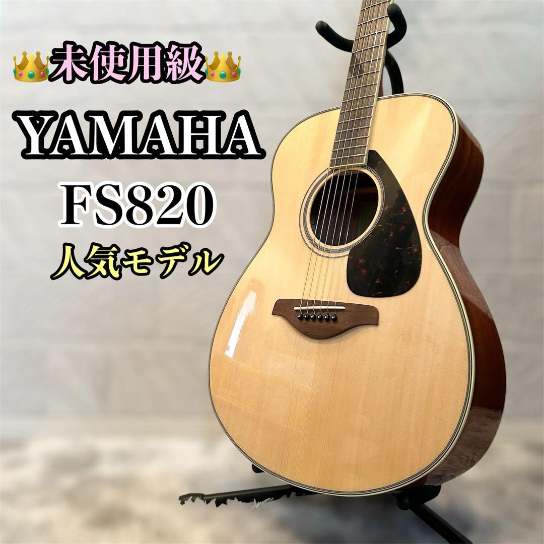 【ほぼ未使用】 YAMAHA FS820 アコースティックギター