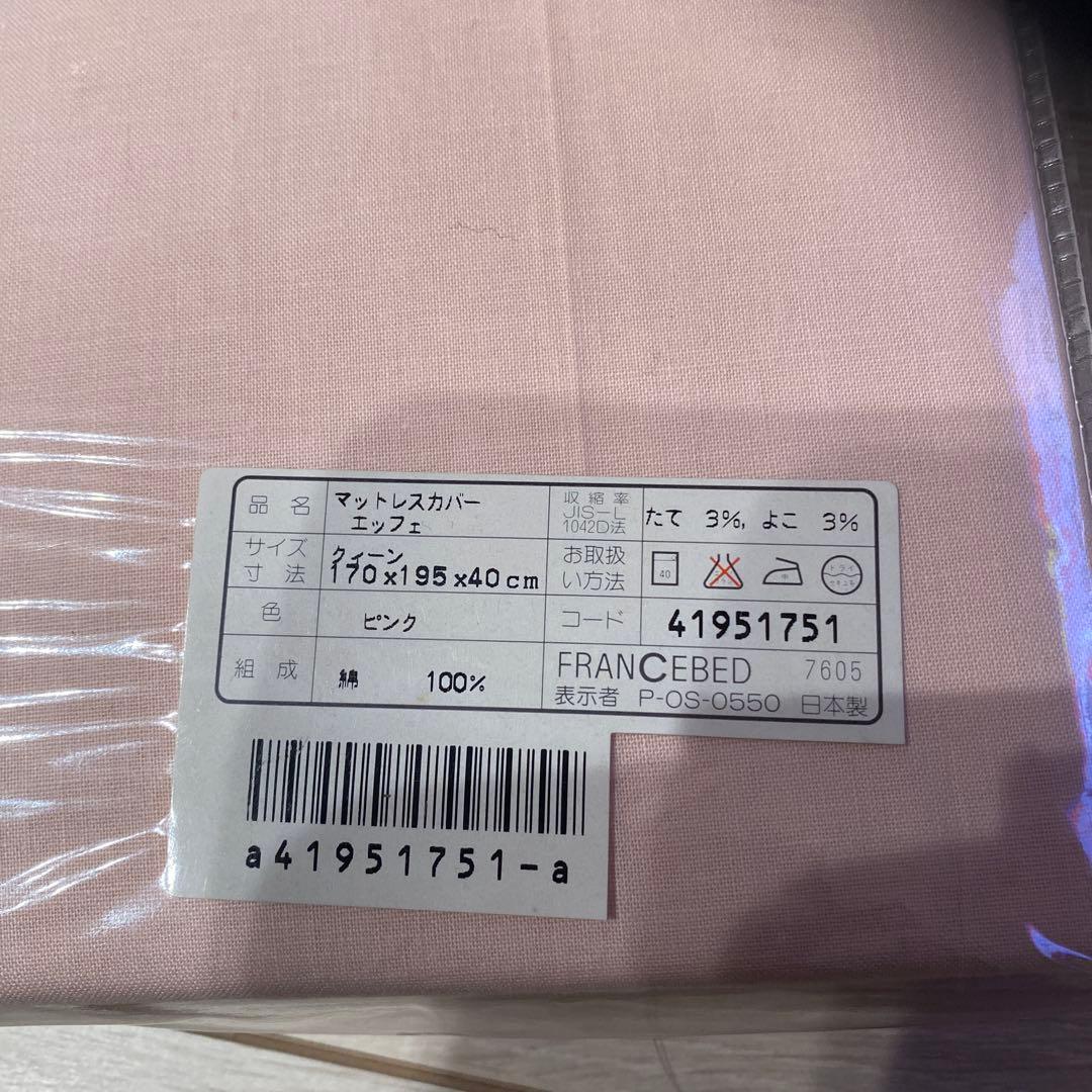 フランスベッド　エッフェ　　　マットレスカバー　クイーン