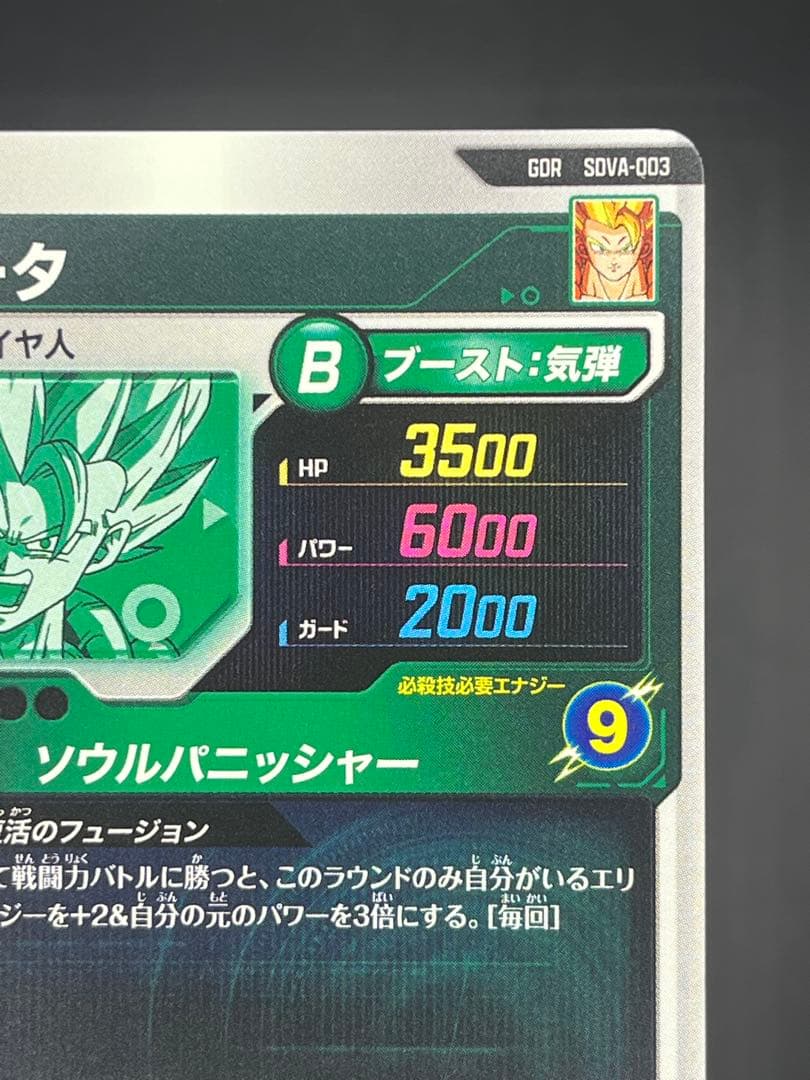 【美品】ドラゴンボールスーパーダイバーズ ゴジータGDR SDVA-003