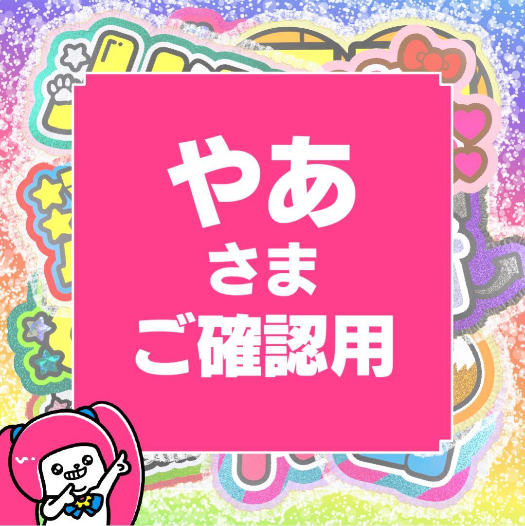 【やあ】さまご確認用ページ オーダー 名前 うちわ 文字