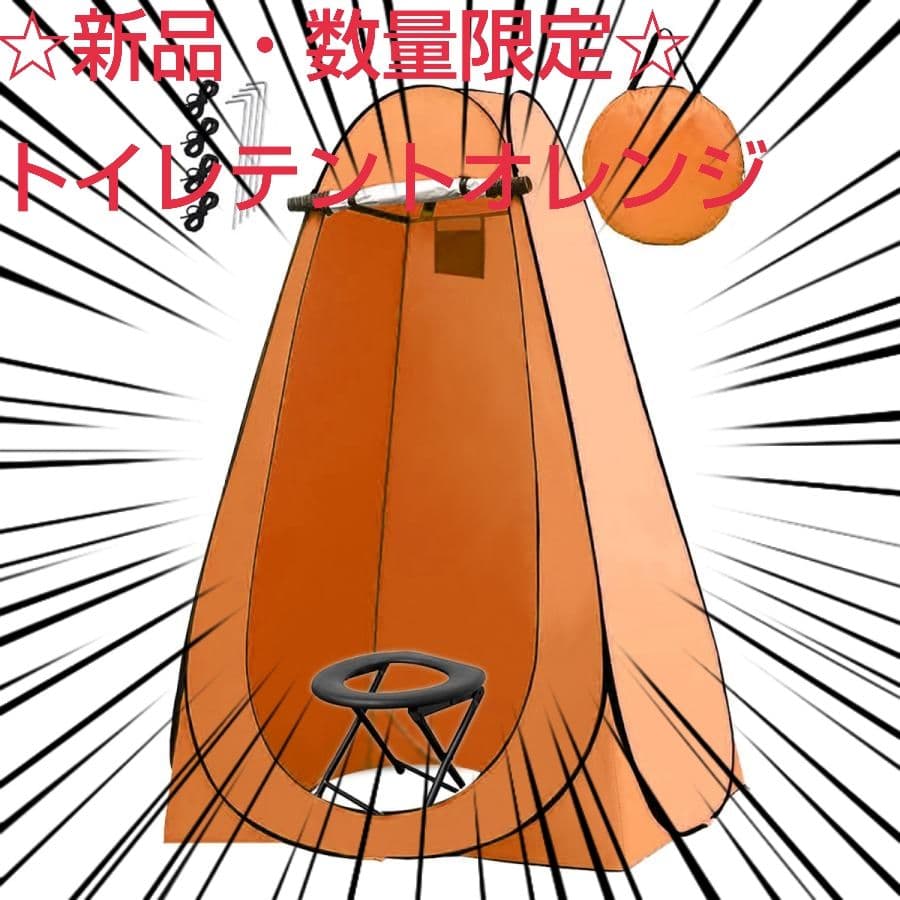☆新品・数量限定☆トイレテントオレンジ　#997