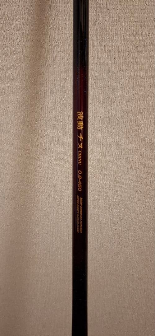 宇崎日新　波動チヌ　0.8号 4.45m