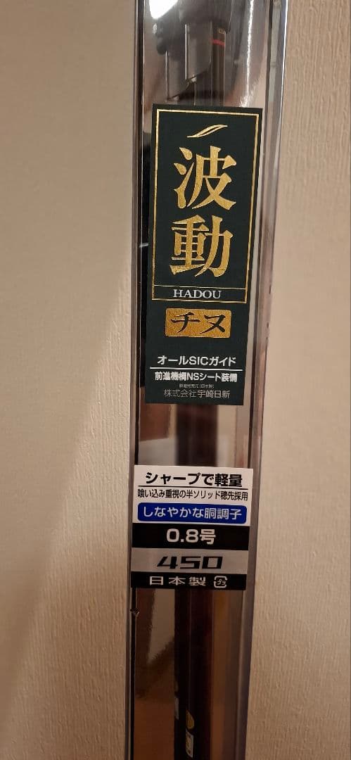 宇崎日新　波動チヌ　0.8号 4.45m