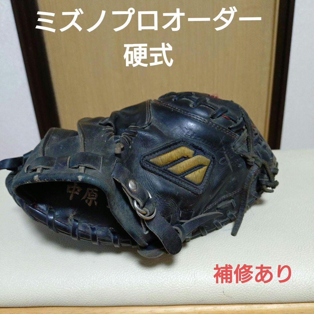 ミズノプロオーダー　一般硬式用キャッチャーミット　補修あり