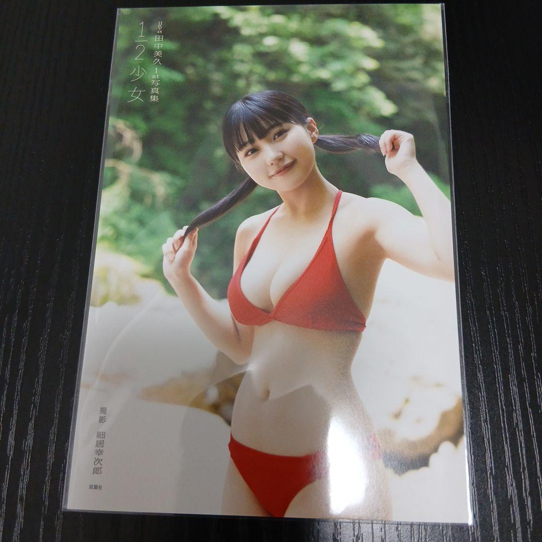 田中美久(HKT48)　『 1st 写真集「1/2」 』 特典ポストカード７種