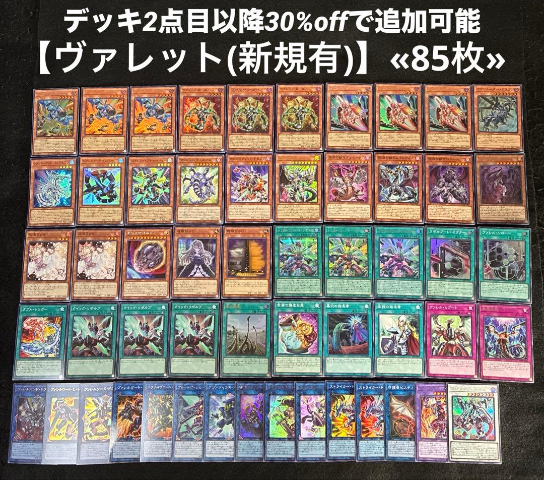 【即日発送】 遊戯王 «ヴァレット(新規有)» 構築済みデッキ 85枚 日版