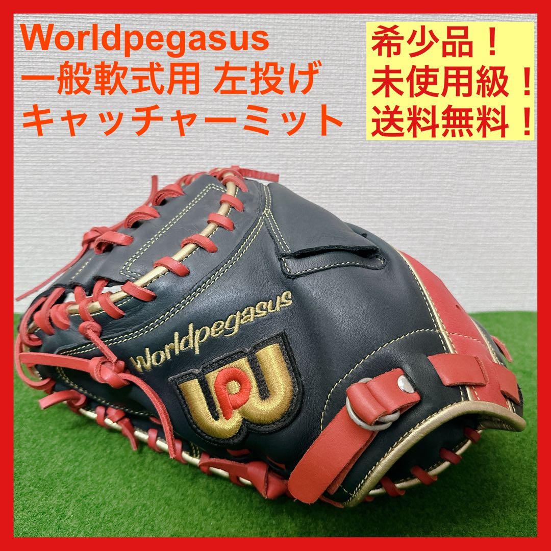 未使用級 ワールドペガサス 軟式用 キャッチャーミット 左投げ グランドデビル